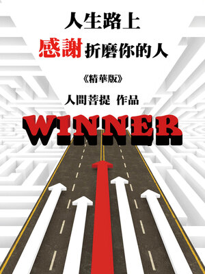 cover image of 人生路上：感謝折磨你的人〈精華版〉